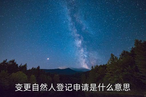 變更自然人登記申請(qǐng)是什么意思