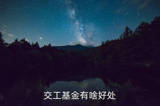 工會(huì)基金交了有什么用，交工基金有啥好處
