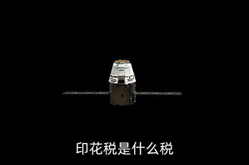 印花稅是什么稅