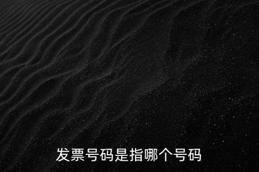 西安發(fā)票查詢號是什么，發(fā)票號碼是指哪個號碼