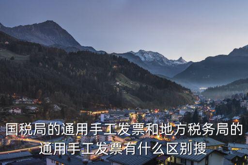 國稅局的通用手工發(fā)票和地方稅務局的通用手工發(fā)票有什么區(qū)別搜