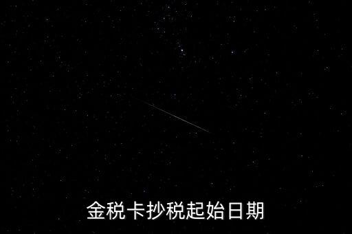 金稅卡抄稅起始日期