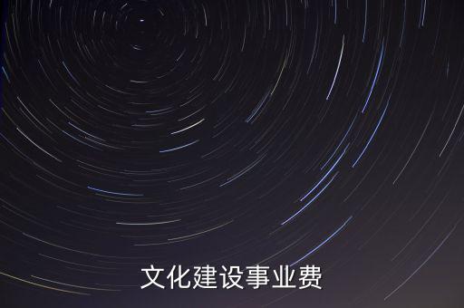 文化建設事業(yè)費