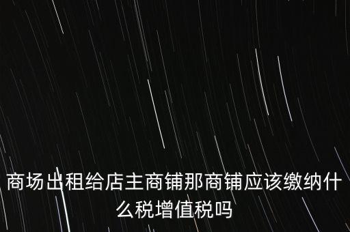 商鋪?zhàn)赓U需要交什么稅，我租個(gè)門市都需交什么稅