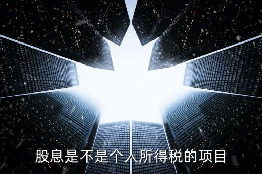 什么是股息個稅征收，股息紅利個人所得稅