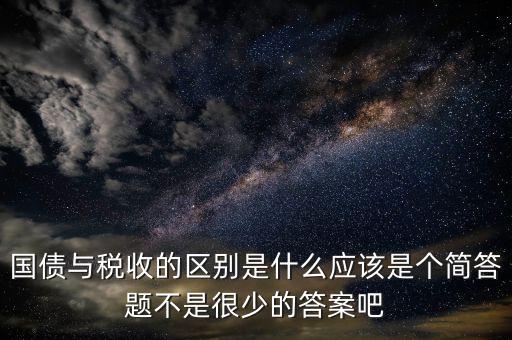 國債和稅收有什么聯(lián)系，國債貨幣稅收私有銀行誰能給我解釋解釋它們之前的關(guān)系