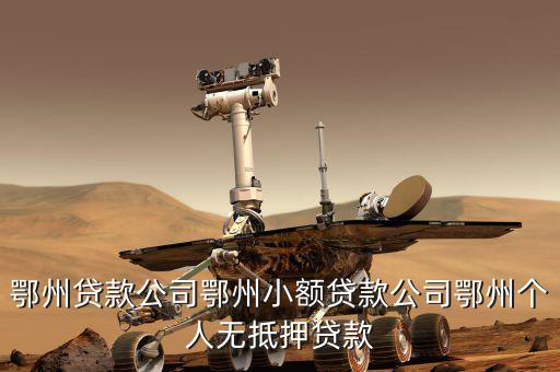 鄂州地稅在什么地方，鄂州的國(guó)稅局在哪啊具體方位