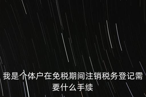 個體戶稅務(wù)注銷需要什么資料，稅務(wù)局注銷個體戶需要帶的東西