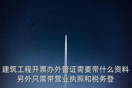 外管證報(bào)驗(yàn)需要什么資料，辦了外管證咋申報(bào)