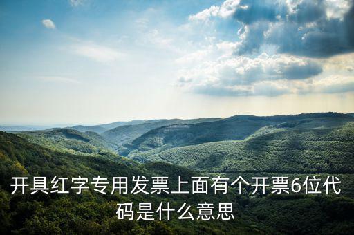 發(fā)票校驗(yàn)碼后六位是什么，增值稅專用發(fā)票6位開(kāi)票代碼是什么意思