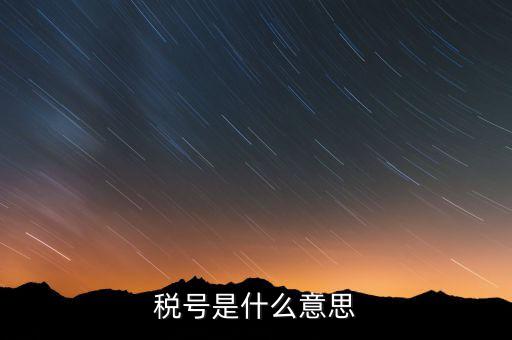什么是發(fā)票稅號(hào)，開(kāi)發(fā)票的門(mén)頭和稅號(hào)指的是什么意思
