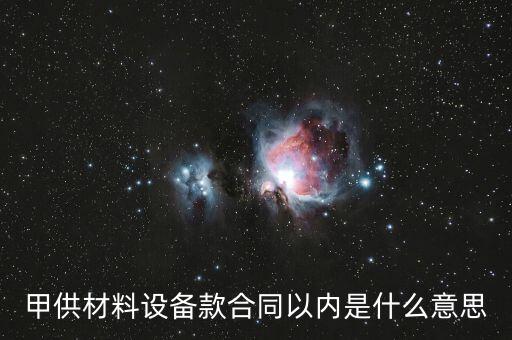 甲供材料設備款合同以內(nèi)是什么意思