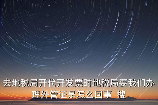 為什么要報驗外管證，你好 我是建筑企業(yè)工程地點不在注冊地請問辦理外管證報驗之