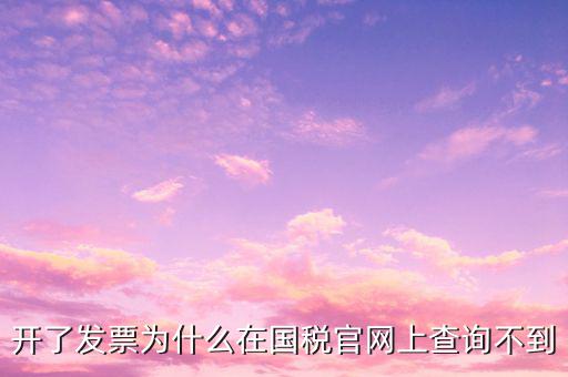 真發(fā)票為什么不能查詢，增值稅的發(fā)票真?zhèn)尾椴坏皆趺崔k