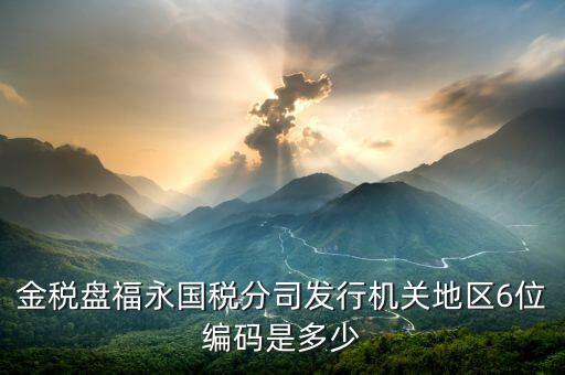 發(fā)行通知書中發(fā)行稅務(wù)機(jī)關(guān)地區(qū)編號是什么，稅局發(fā)行問題