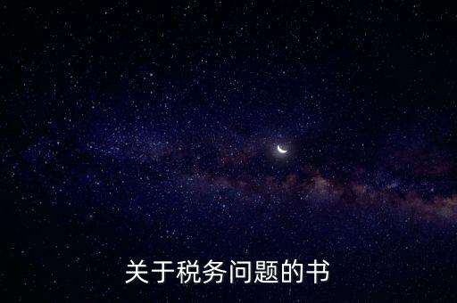 關于稅務問題的書