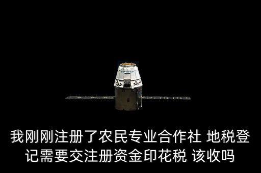 農(nóng)民合作社稅收什么收，農(nóng)民專業(yè)合作社在國(guó)稅和地稅分別繳納那些稅種