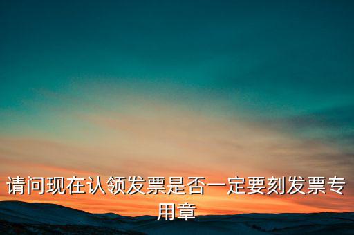 什么情況不用蓋發(fā)票專用章，什么時(shí)候要用發(fā)票專用章