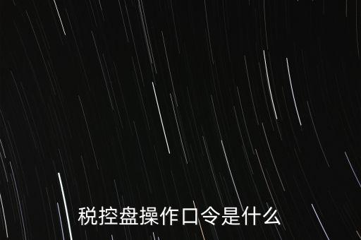 金稅盤開票密碼和口令是什么，金稅盤清零后重新領取了發(fā)票開票口令是什么