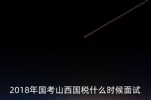 山西省稅務局什么時候上班，比一比這幾個省的地稅哪個先上班