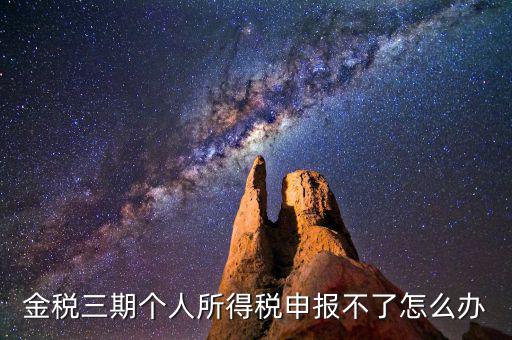 金稅三期為什么申報不了，金稅三期為什么不能從介質(zhì)申報改為網(wǎng)絡(luò)申報