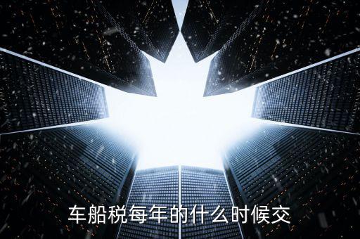 車船稅每年的什么時候交