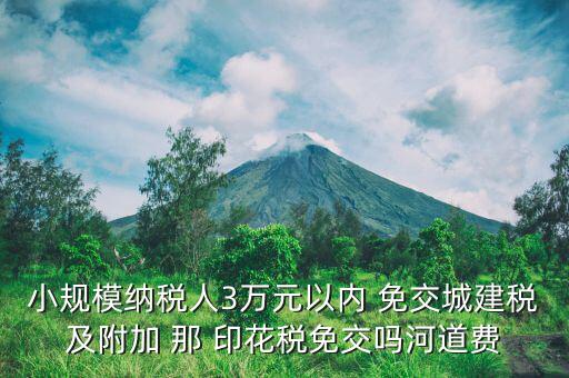 什么情況下免交城建稅，什么時(shí)候不需要交納營(yíng)業(yè)稅城建稅及附加