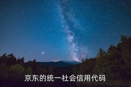 統(tǒng)一社會信用代碼包含什么，深圳碼統(tǒng)一社會信用代碼是什么