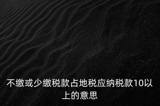 占地稅是什么，企業(yè)要為什么要交地稅呢占地的意思嗎