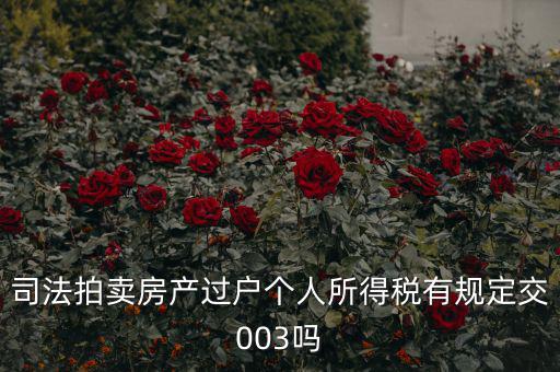 拍賣房個(gè)稅為什么是3，競(jìng)得法院拍賣的房產(chǎn)還交個(gè)人所得稅嗎
