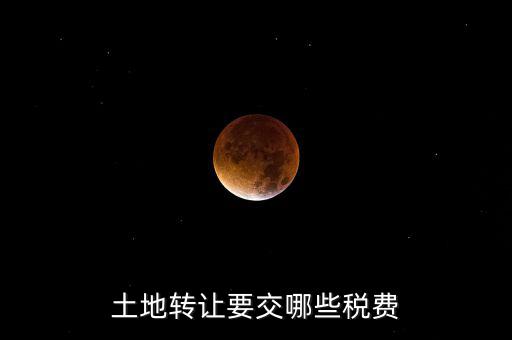 土地轉讓要交哪些稅費