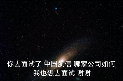 航信是什么公司，請問中國航信各分公司的待遇怎么樣