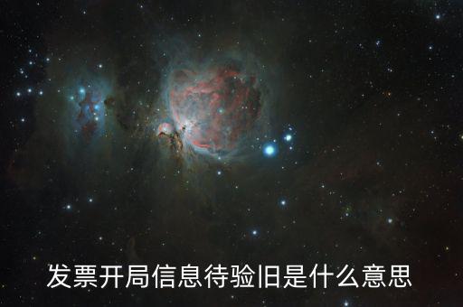 什么是發(fā)票驗(yàn)舊的密碼，發(fā)票驗(yàn)舊是什么意思