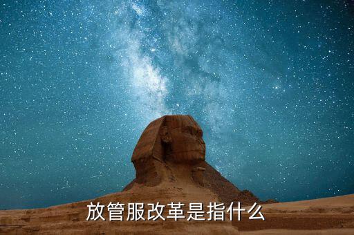 什么是放管服三項(xiàng)制度，放管服是什么意思 加強(qiáng)公共資源交易 監(jiān)督管理工作