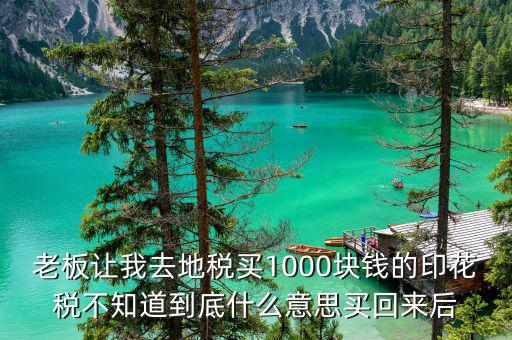 地稅印花稅什么意思，印花稅是什么意思