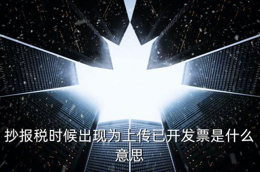 發(fā)票上傳是指什么意思嗎，開(kāi)電子發(fā)票時(shí)候遇到交易數(shù)據(jù)正在上傳什么意思