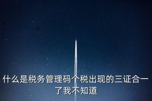 什么是稅務(wù)上線，國家最近公告金稅三期上線是什么稅