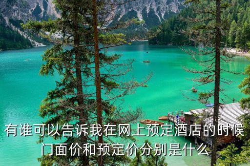 有誰可以告訴我在網(wǎng)上預(yù)定酒店的時候門面價和預(yù)定價分別是什么
