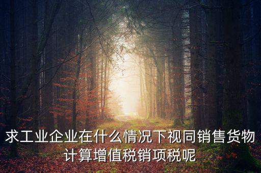 代銷 視同銷售 什么時候提銷項稅，將貨物交付其他單位或者個人代銷和銷售代銷貨物都視同銷售都要交