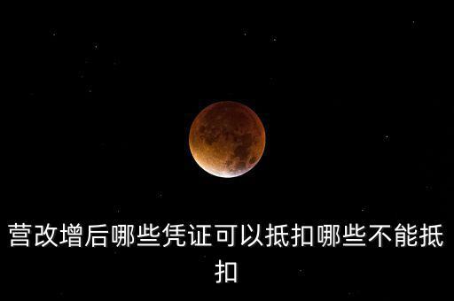 營改增后什么不能抵扣，營改增后哪些進(jìn)項不能抵扣