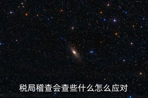 營(yíng)改增稅務(wù)稽查查什么，稅務(wù)稽查包括哪些方面