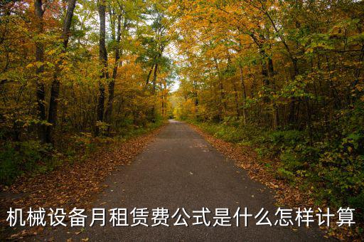 機(jī)械設(shè)備月租賃費(fèi)公式是什么怎樣計(jì)算