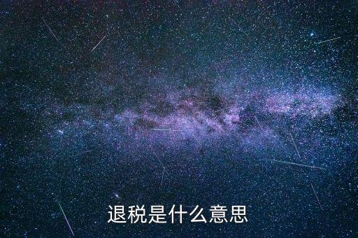 誤收退稅是什么意思，國稅新系統(tǒng)申報界面有一行誤收匯算結(jié)算退稅這個是什么意思啊