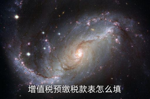 建筑行業(yè)預(yù)繳款 填什么表，建筑業(yè)國(guó)稅申報(bào)預(yù)繳稅款在哪個(gè)表