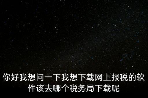 網(wǎng)上抄稅用什么軟件，急求網(wǎng)上抄稅報(bào)稅怎么弄誰有這方面的教學(xué)軟件發(fā)我郵箱
