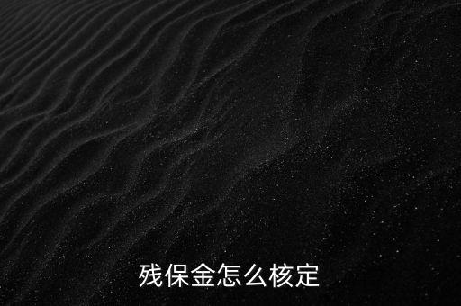 殘保金怎么核定