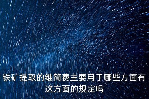 什么是企業(yè)維簡費(fèi)，什么時(shí)候各行業(yè)企業(yè)維簡費(fèi)處理規(guī)定都依照煤礦企業(yè)維簡費(fèi)的稅收政策