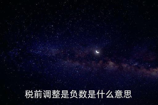 什么是稅前調(diào)整，肯德基工資表上的稅前調(diào)整是什么意思