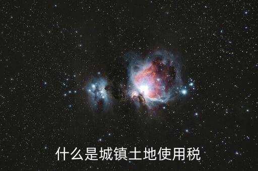 土地使用稅源什么意思，什么是城鎮(zhèn)土地使用稅