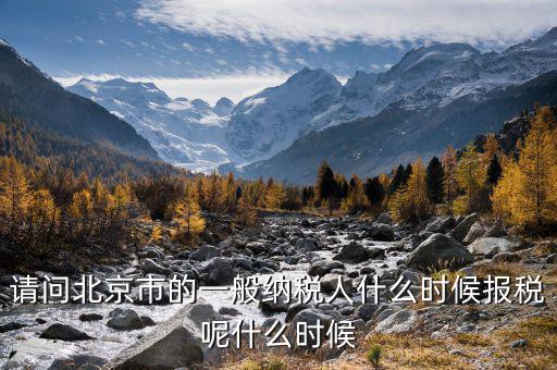 北京稅控最遲什么時(shí)候抄報(bào)，抄稅報(bào)稅時(shí)間
